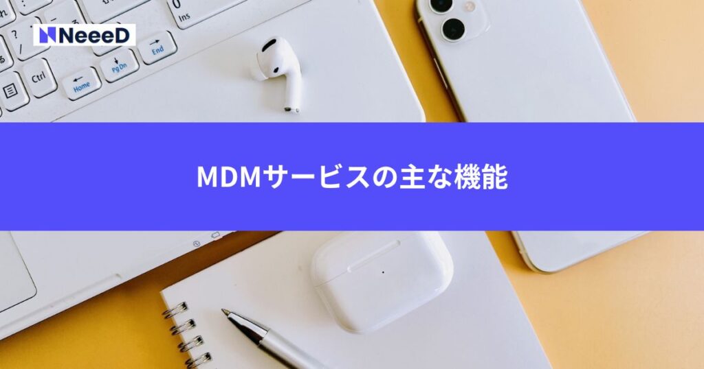 MDMサービスの主な機能