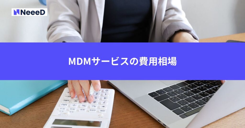 MDMサービスの費用相場