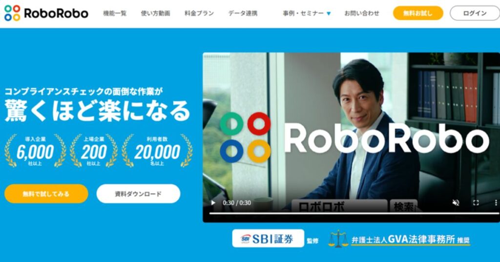 RoboRobo（ロボロボ）コンプライアンスチェック