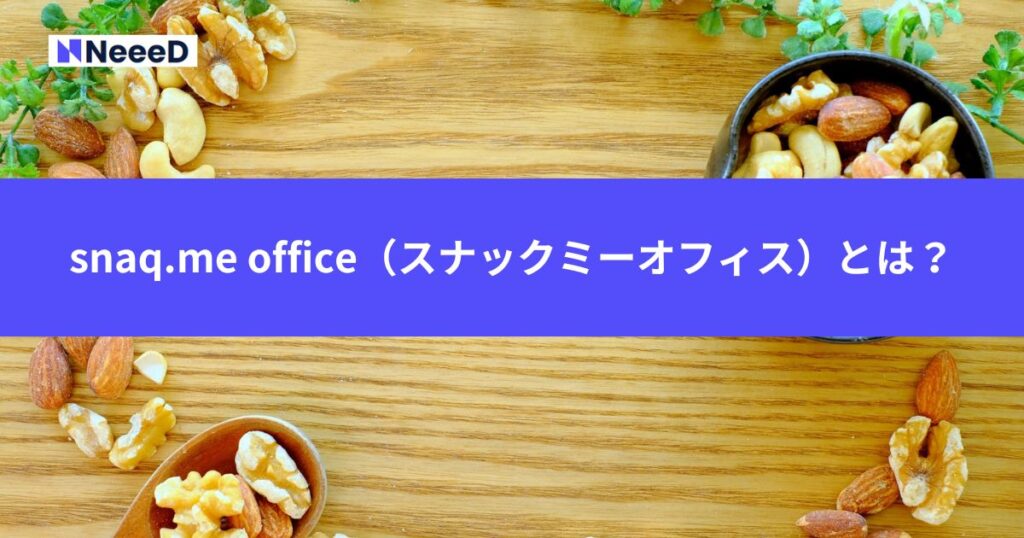snaq.me office（スナックミーオフィス）とは？
