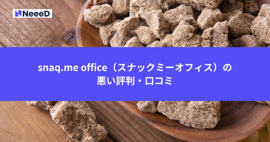 snaq.me office（スナックミーオフィス）の悪い評判・口コミ