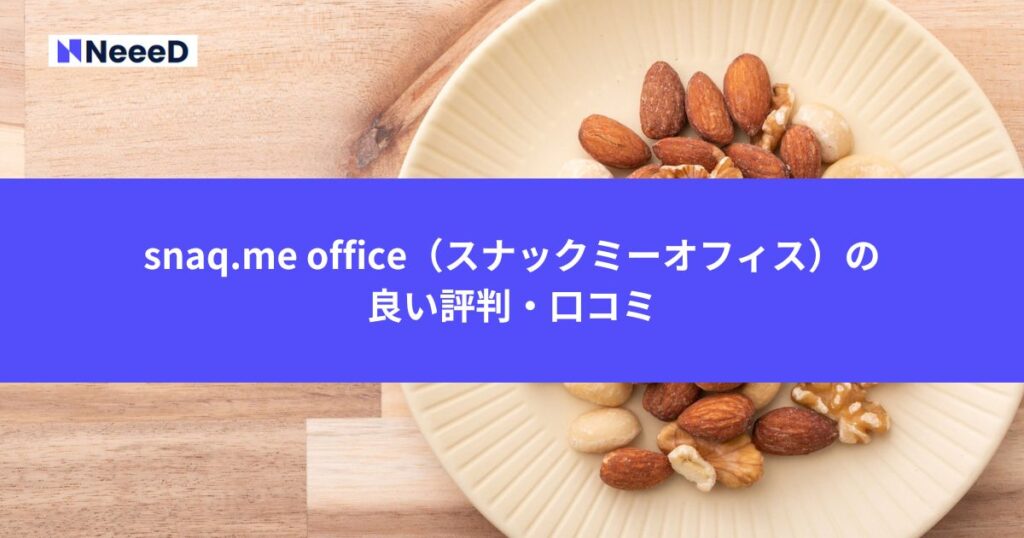 snaq.me office（スナックミーオフィス）の良い評判・口コミ