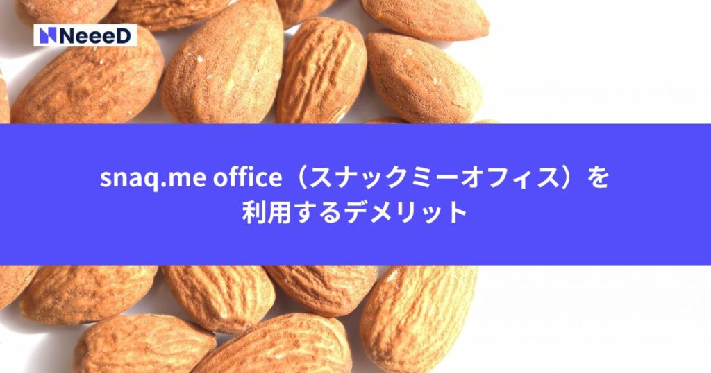 snaq.me office（スナックミーオフィス）を利用するデメリット