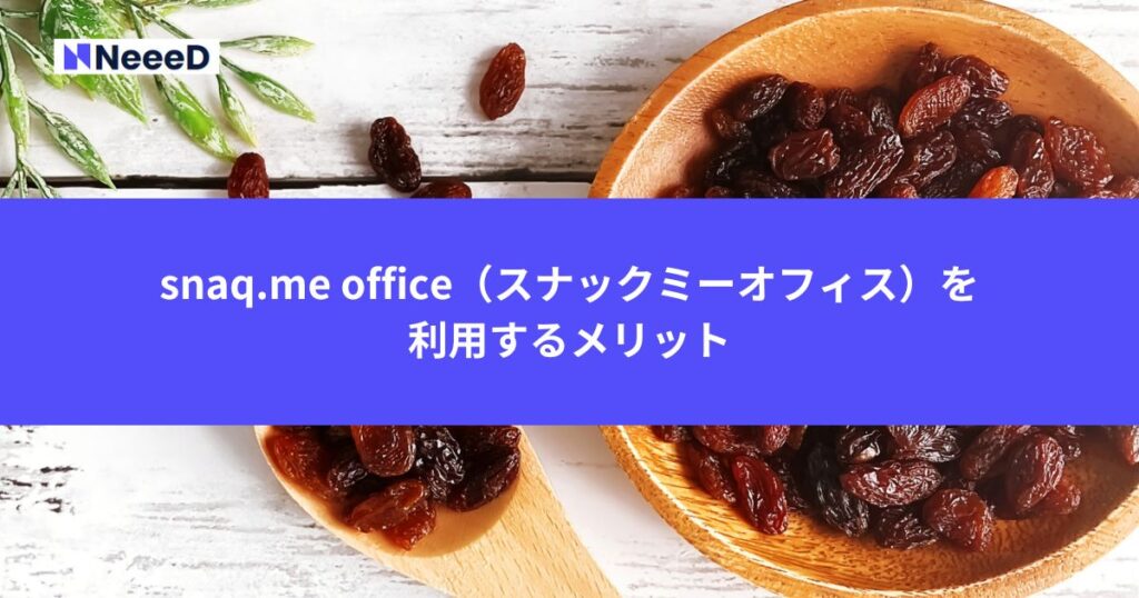 snaq.me office（スナックミーオフィス）を利用するメリット