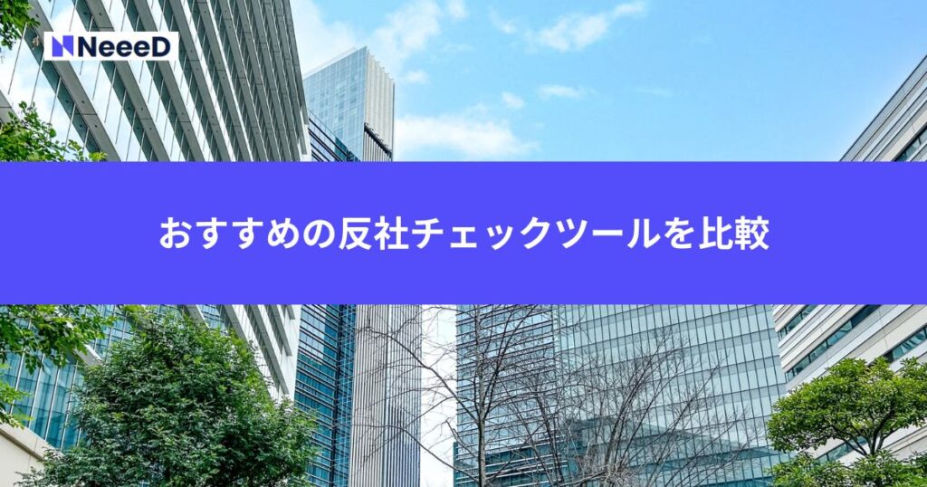 おすすめの反社チェックツールを比較