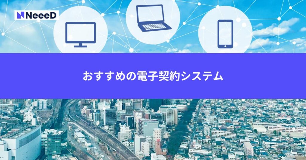 おすすめの電子契約システム