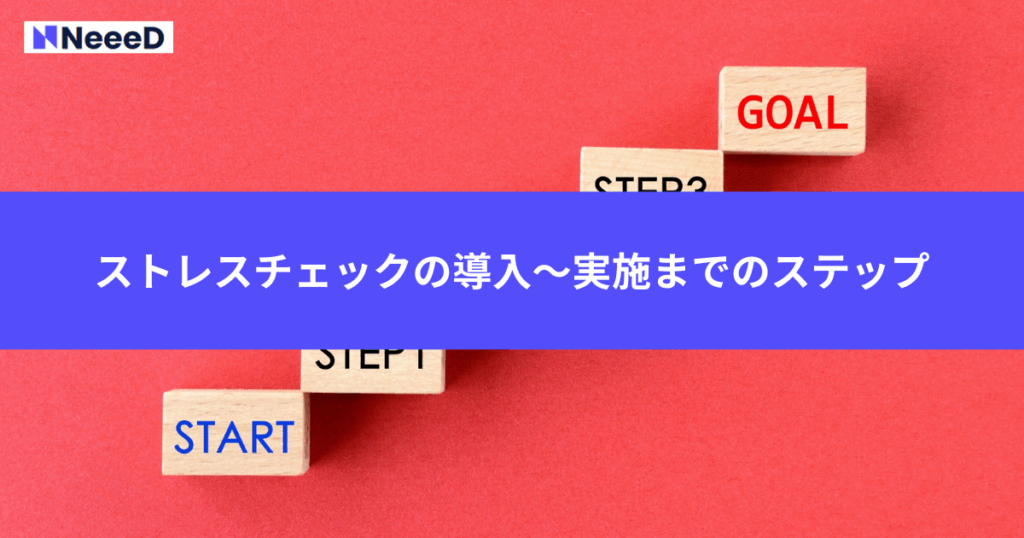 ストレスチェックの導入〜実施までの5ステップ
