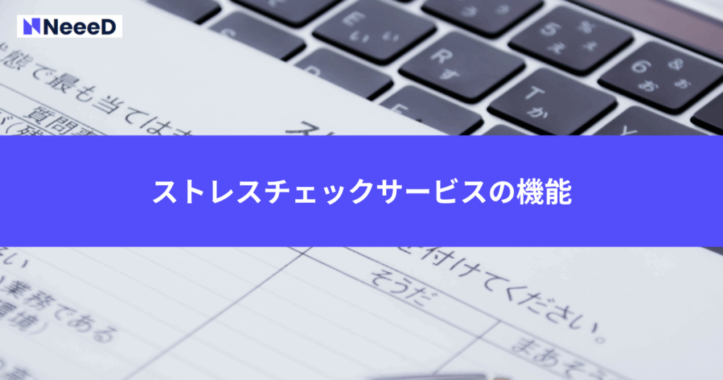 ストレスチェックサービスの機能