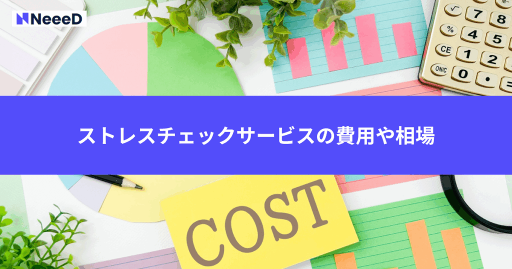 ストレスチェックサービスを外部委託する際の費用や相場