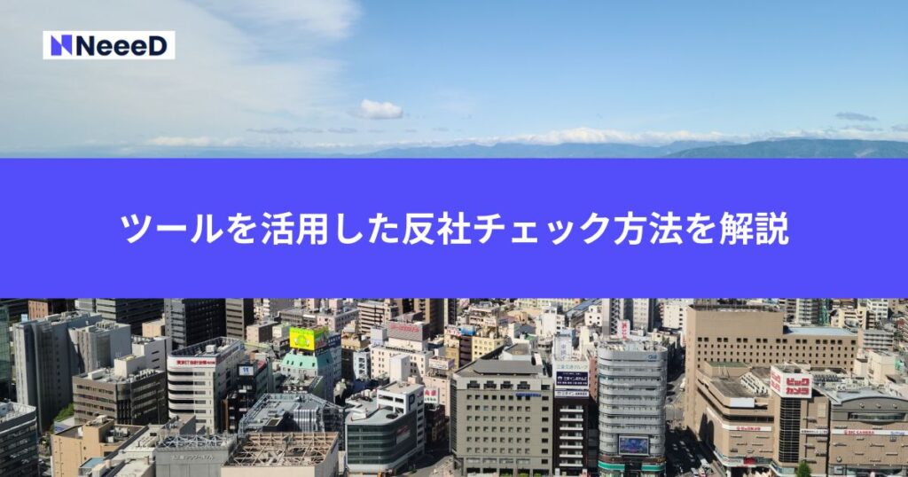 ツールを活用した反社チェック方法を解説