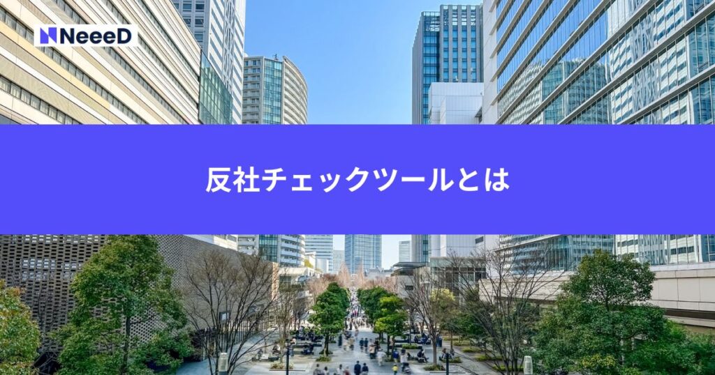 反社チェックツールとは