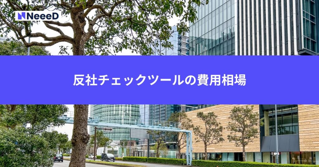 反社チェックツールの費用相場