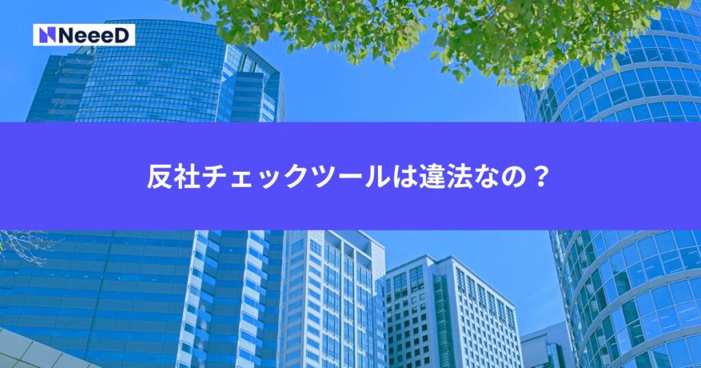 反社チェックツールは違法なの？