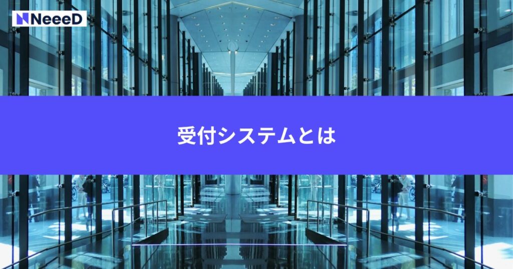 受付システムとは