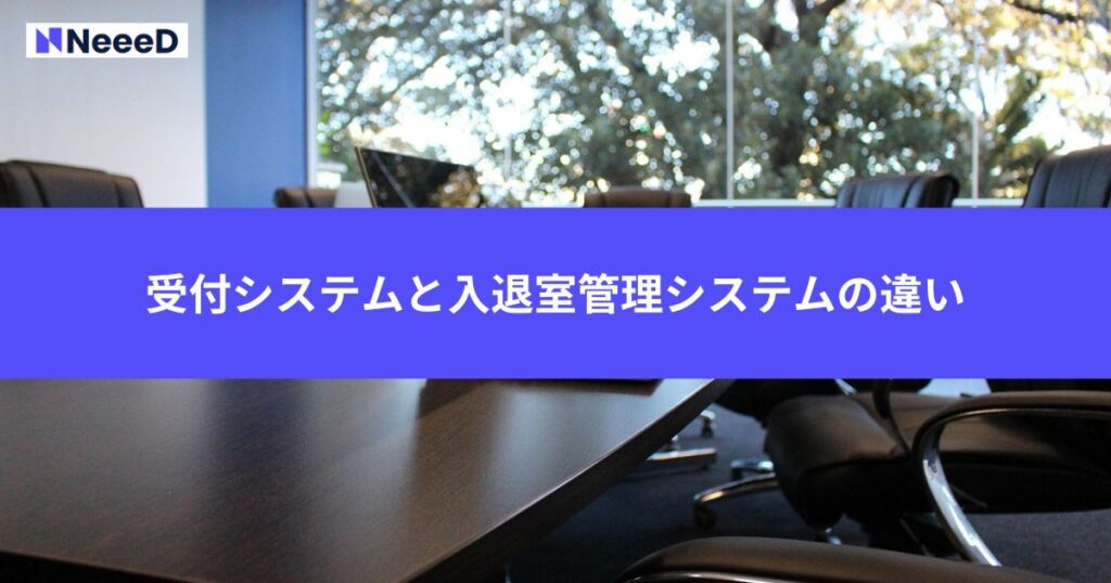 受付システムと入退管理システムの違い