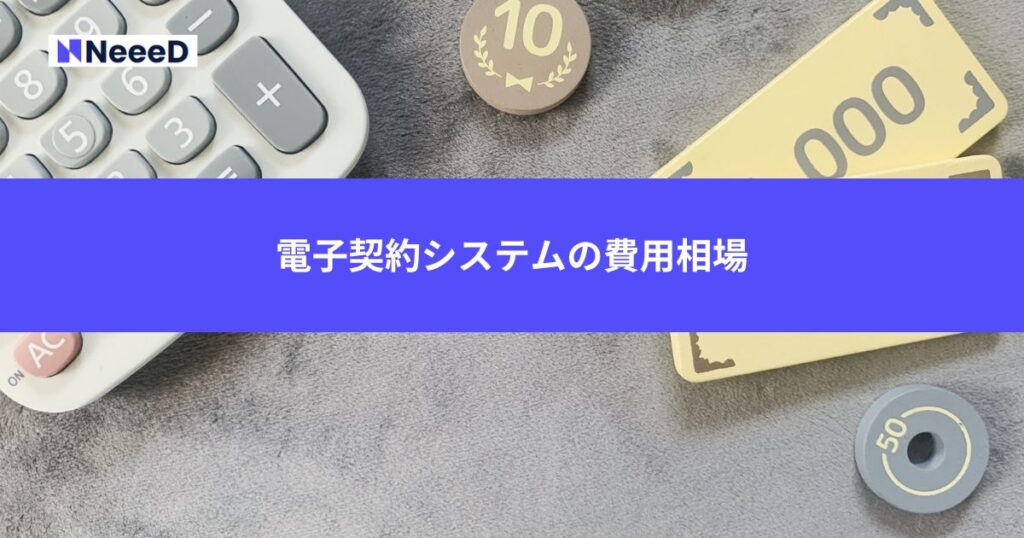 電子契約システムの費用相場