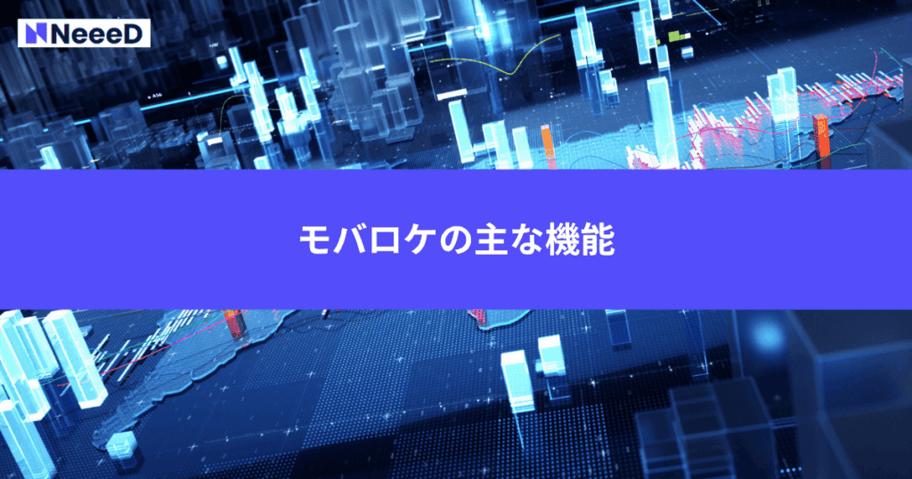 モバロケの主な機能