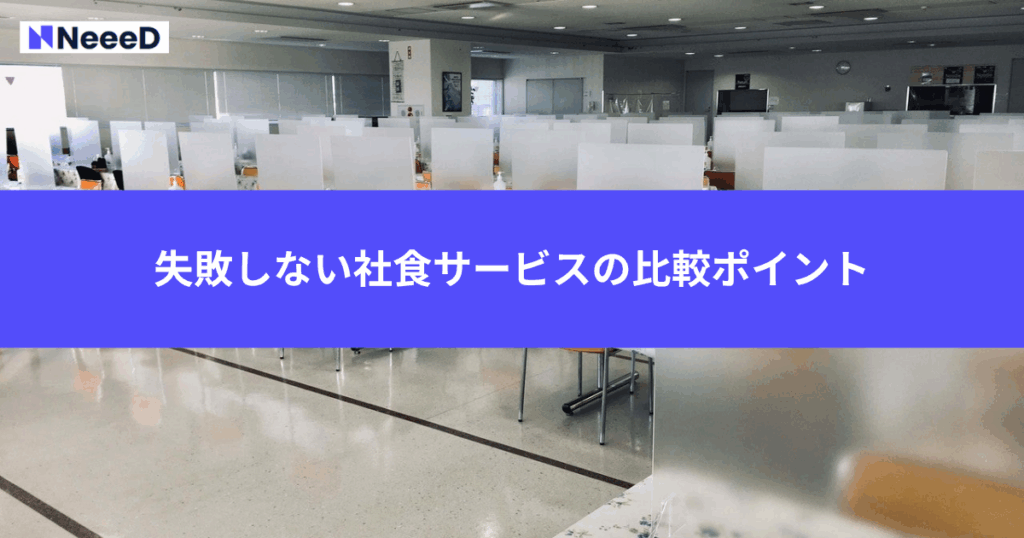 失敗しない社食サービスの比較ポイント