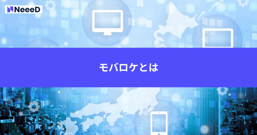 モバロケとは