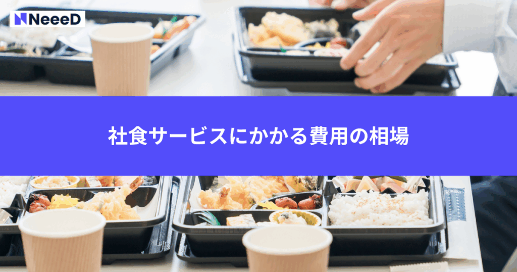 社食サービスにかかる費用の相場