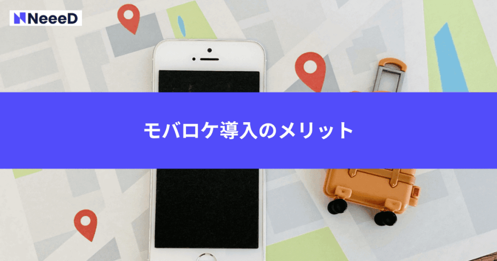 モバロケ導入のメリット