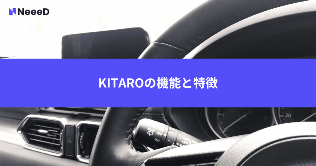 KITAROの機能と特徴