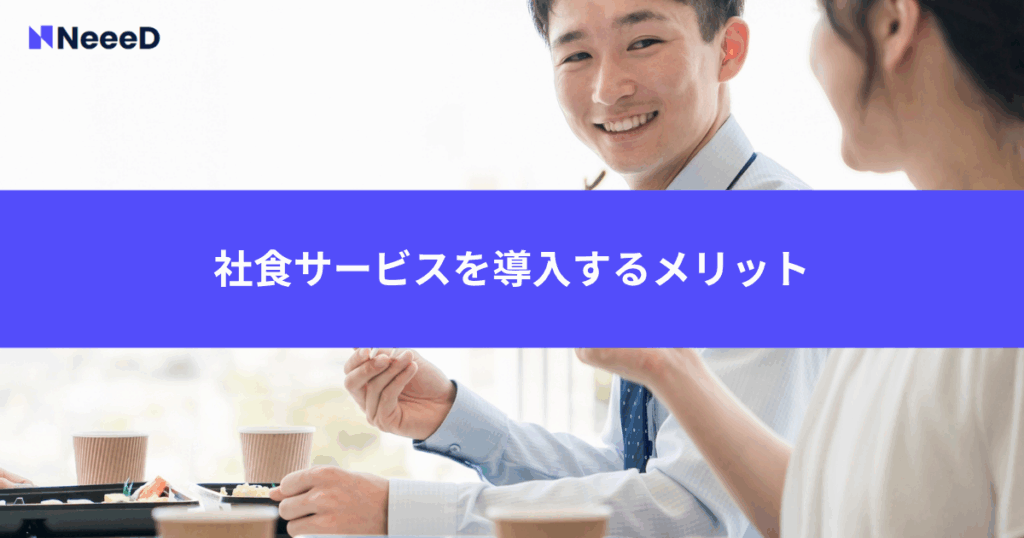 社食サービスを導入するメリット