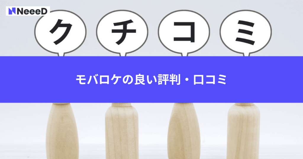 モバロケの良い評判・口コミ