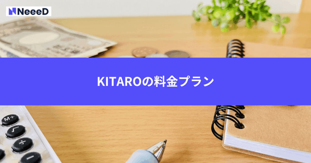 KITAROの料金プラン