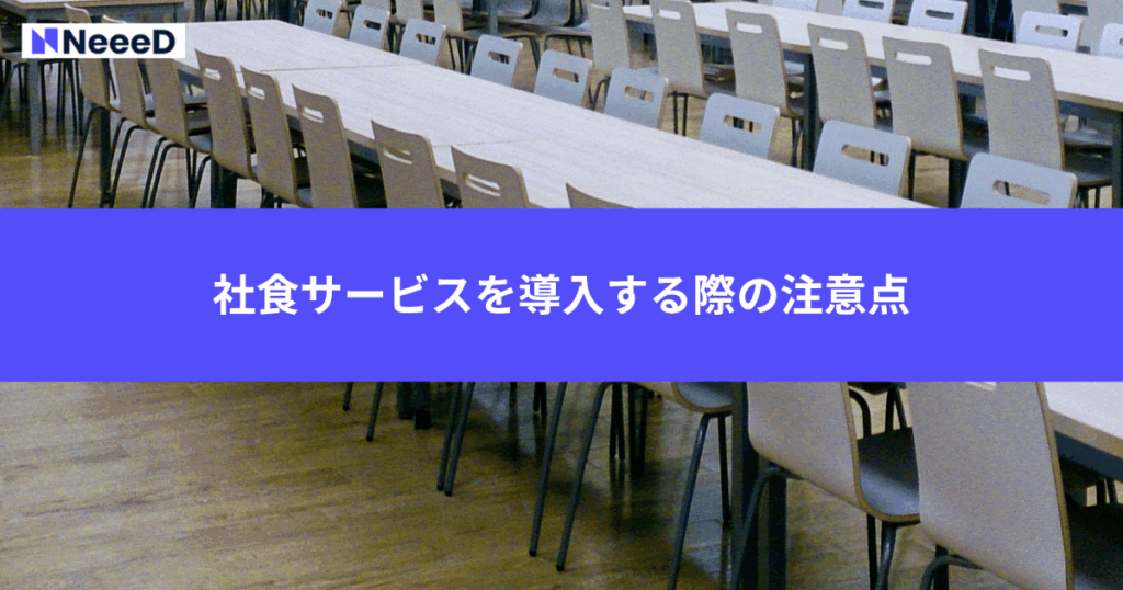 社食サービスを導入する際の注意点