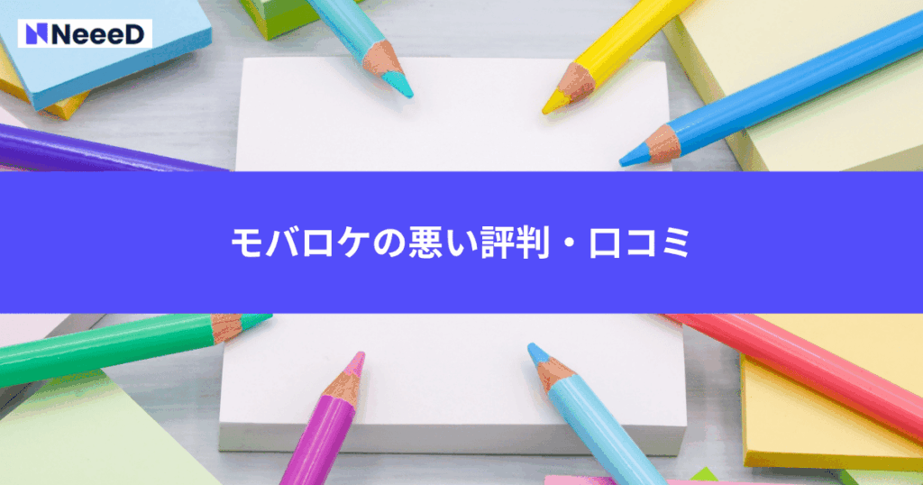 モバロケの悪い評判・口コミ