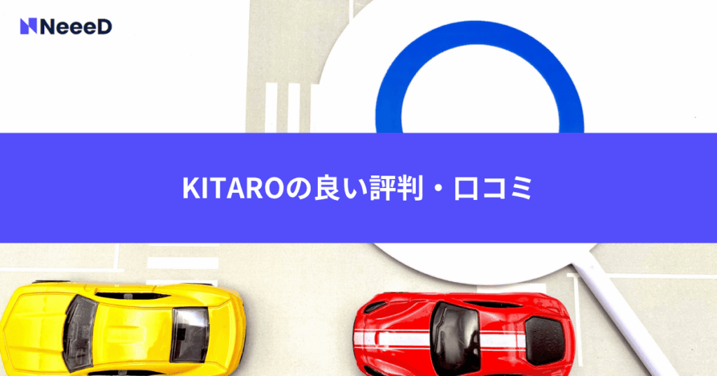 KITAROの良い評判・口コミ