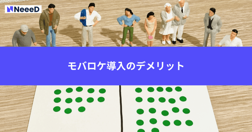 モバロケ導入のデメリット