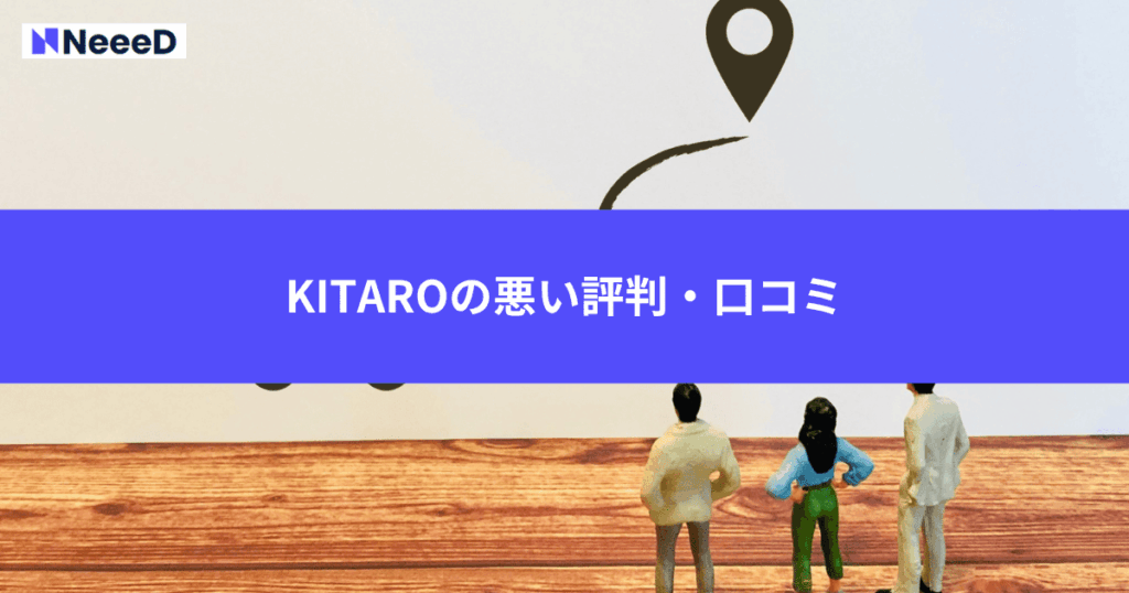 KITAROの悪い評判・口コミ