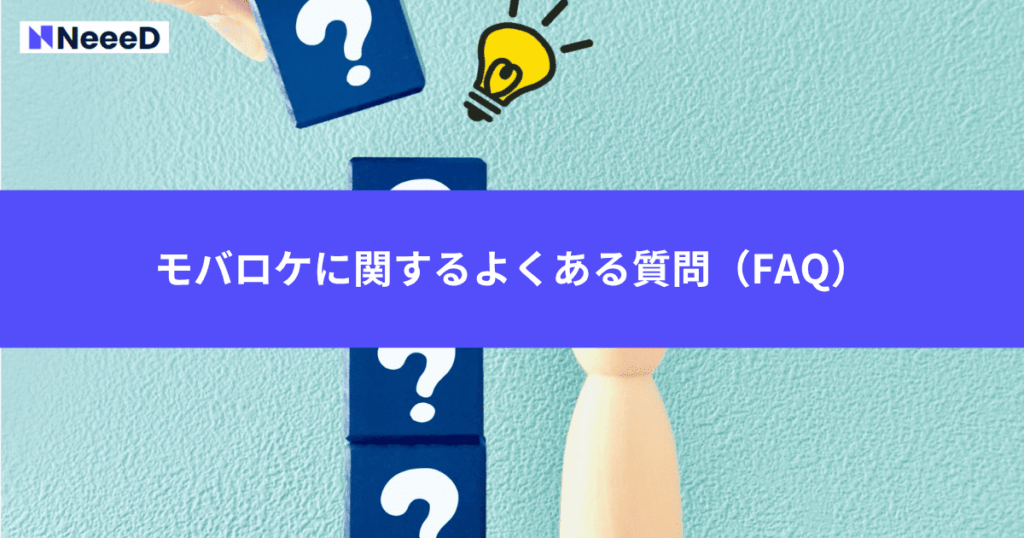 モバロケに関するよくある質問(FAQ)