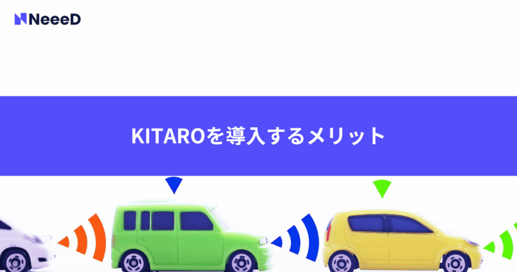 KITAROを導入するメリット