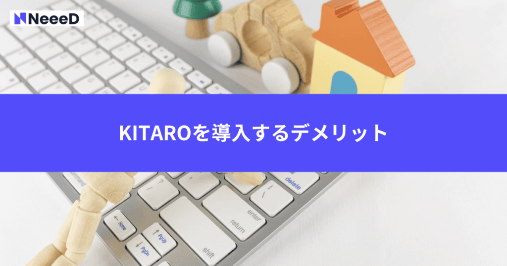KITAROを導入するデメリット