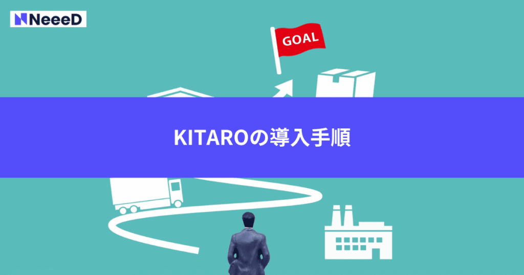 KITAROの導入手順