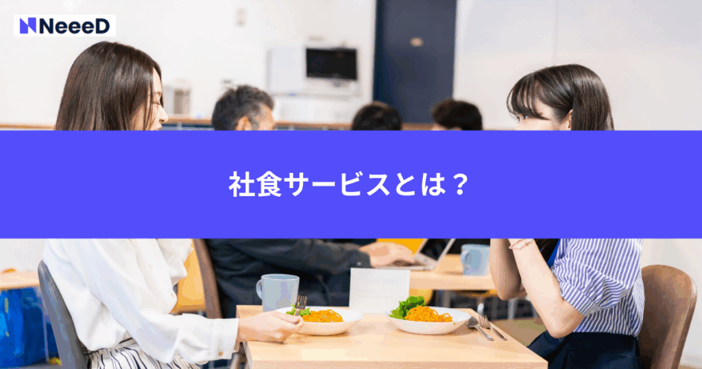 社食サービスとは?