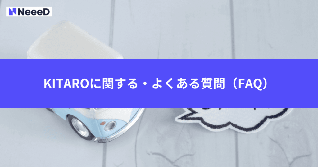 KITAROに関する・よくある質問(FAQ)