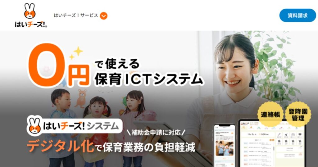 はいチーズ！システム