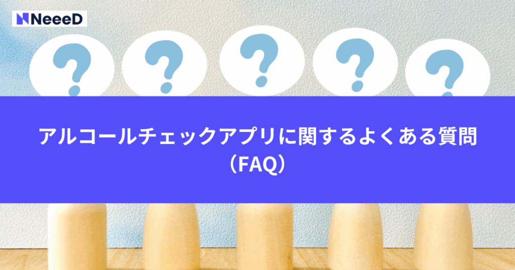 アルコールチェックアプリ・比較に関するよくある質問(FAQ)