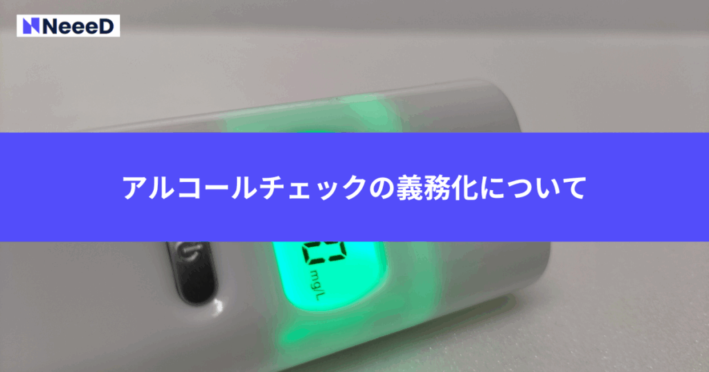 アルコールチェックの義務化について