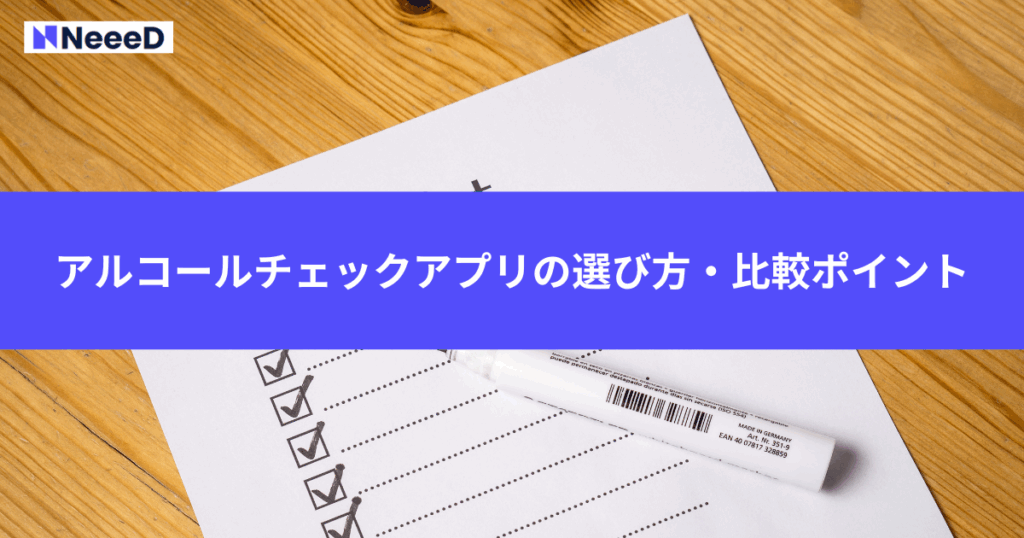 アルコールチェックアプリの選び方・比較ポイント