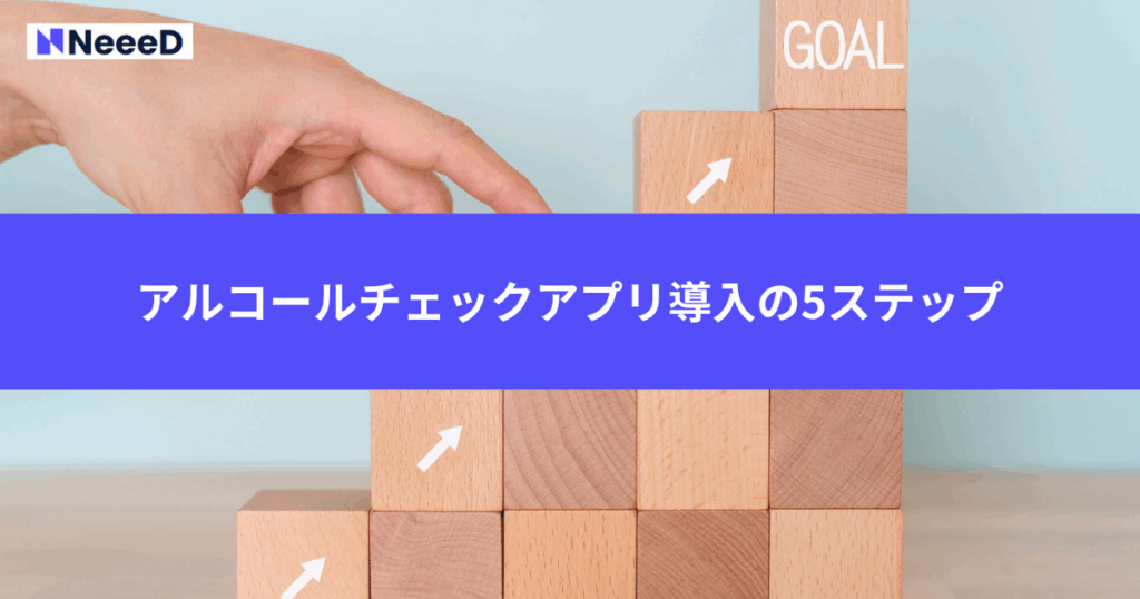 アルコールチェックアプリ導入の5ステップ