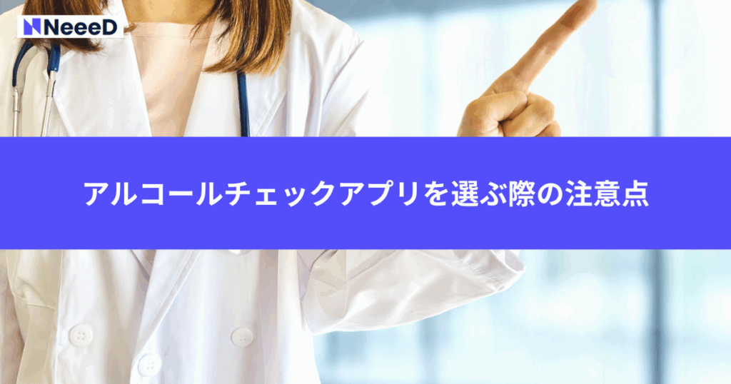 アルコールチェックアプリを選ぶ際に見落としやすい注意点