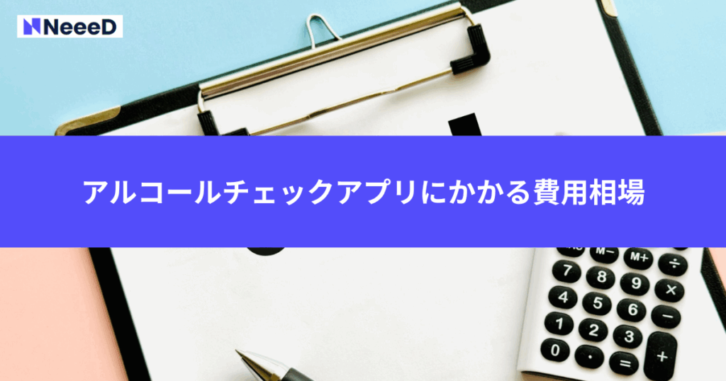 アルコールチェックアプリにかかる費用相場