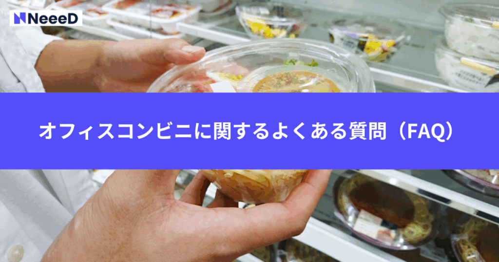 オフィスコンビニ・比較に関するよくある質問(FAQ)