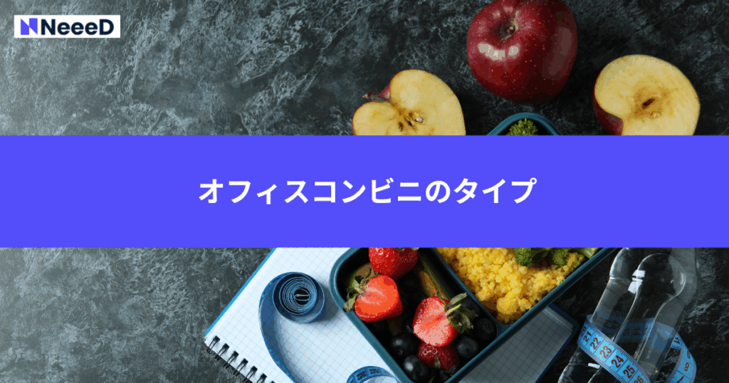 オフィスコンビニのタイプ