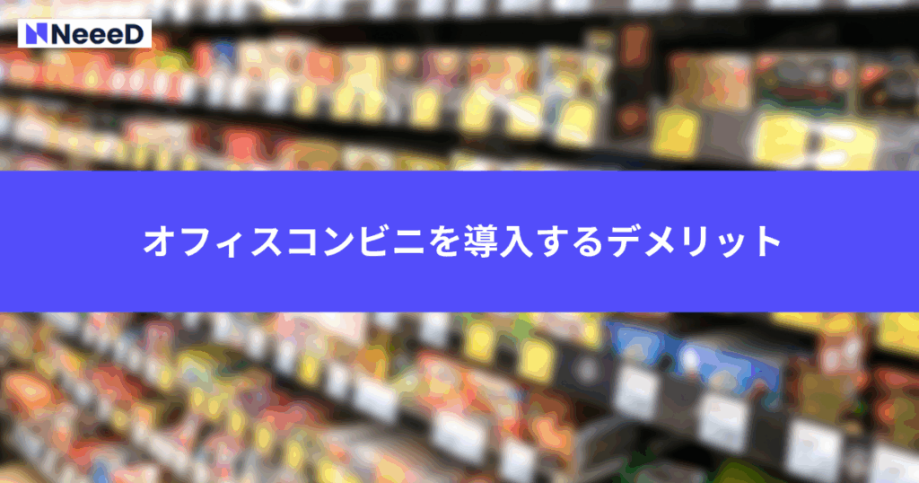 オフィスコンビニを導入するデメリット